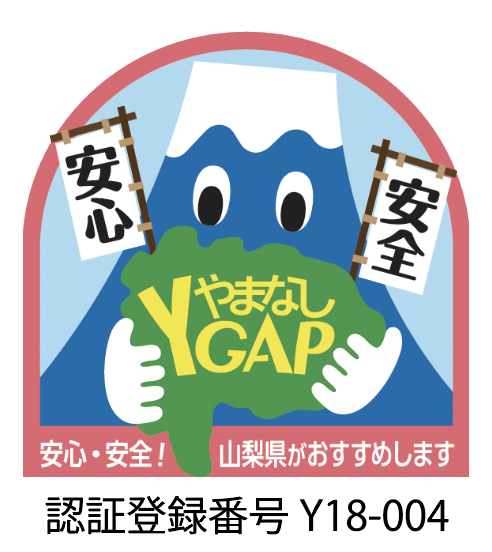 やまなしYGAP認証登録番号YGAP認証番号Y18-004